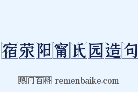 宿荥阳甯氏园造句是什么意思的图片